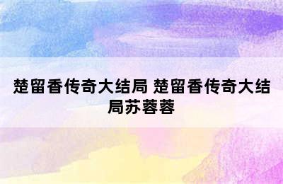 楚留香传奇大结局 楚留香传奇大结局苏蓉蓉